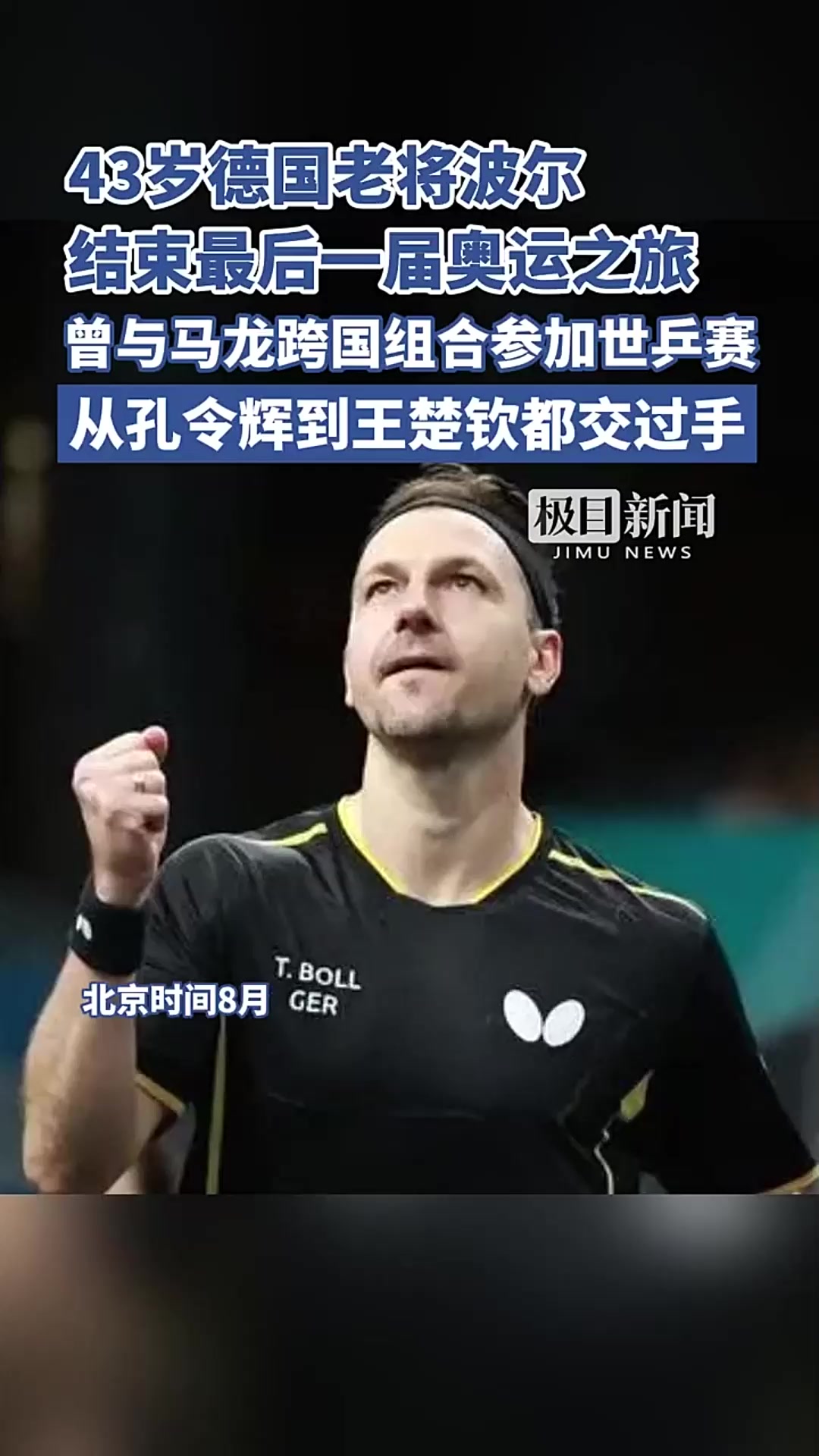 比利时乒乓球队力克德国乒乓球队，波尔统治全场的简单介绍